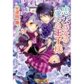 忠犬侍女の愛しの王子様 小学館ルルル文庫 う 1-24