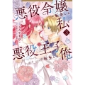 悪役令嬢に転生した私と悪役王子に転生した俺 第3巻 (3)