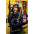時空独眼竜戦記 反撃!小田原の陣 歴史群像新書 310