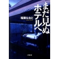 まだ見ぬホテルへ 小学館文庫 い 33-2