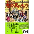 チュウは忠臣蔵のチュウ 文春文庫 た 82-1