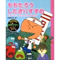 ももたろう,したきりすずめ さるじぞう・ちょうふく山のやまんば CDえほん まんが日本昔ばなし 1