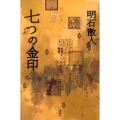 七つの金印