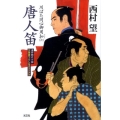 唐人笛 川ばた同心御用扣6 光文社文庫 に 8-21 光文社時代小説文庫