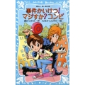 事件かいけつ!マジすか?コンビ 講談社青い鳥文庫 211-7
