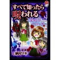 すべて知ったら呪われる～学校の七ふしぎ ちゃおノベルズ