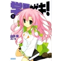 学園カゲキ! 3 ガガガ文庫 や 1-3