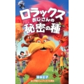 ロラックスおじさんの秘密の種 小学館ジュニアシネマ文庫