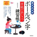書き込み式ボールペン字手紙のあいさつ練習帳