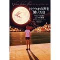 トビウオの声を聞いた日 ギリシャの海とエレナの秘密