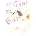 せいせいするほど、愛してる 小学館文庫 と 8-9