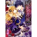 秘密の花嫁 報酬は甘美な戯れ 講談社X文庫 さO- 7 ホワイトハート