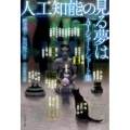 人工知能の見る夢は AIショートショート集 文春文庫 み 55-51