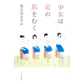 少女は花の肌をむく