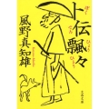 卜伝飄々 文春文庫 か 46-37
