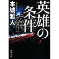 英雄の条件 新潮文庫 ほ 26-2