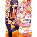 業焔の大魔導士 2 まだファイアーボールしか使えない魔法使いだけど異世界最強 講談社ラノベ文庫 う 2-1-2