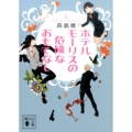ホテルモーリスの危険なおもてなし 講談社文庫 も 54-1