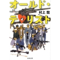 オールド・テロリスト 文春文庫 む 11-7