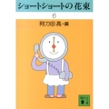 ショートショートの花束 6 講談社文庫 あ 4-49
