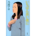いちばん長い夜に