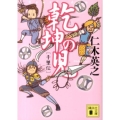 乾坤の児 千里伝 講談社文庫 に 34-4
