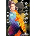 冬青寺奇譚帖 幻冬舎時代小説文庫 な 37-1