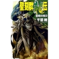 聖刻群龍伝龍睛の刻 3 C・NovelsFantasia ち 1-27