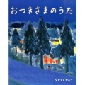 おつきさまのうた えほんのぼうけん 68