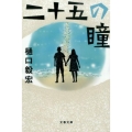 二十五の瞳 文春文庫 ひ 26-1