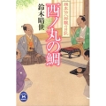 西ノ丸の鯛 学研M文庫 す 3-3 旗本伝八郎飄々日記