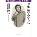 恐怖はゆるやかに 中公文庫 わ 6-25 渡辺淳一メディカル・セレクション 3