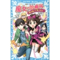 魔女の診療所-「黒の塔」に突入せよ! 講談社青い鳥文庫 180-57