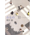 かもめの日 新潮文庫 く 38-1