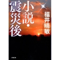 小説・震災後 小学館文庫 ふ 18-1