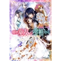 横柄巫女と宰相陛下もっとふたりで 小学館ルルル文庫 あ 2-12