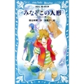 みなぞこの人形 あやかしの鏡4 講談社青い鳥文庫 270-5