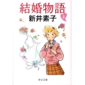 結婚物語 上 中公文庫 あ 58-2