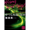 やつらを高く吊せ 講談社文庫 は 94-1