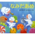 なみだあめ えほんのぼうけん 14