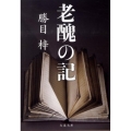 老醜の記 文春文庫 か 11-3