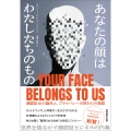 あなたの顔はわたしたちのもの 顔認証AIの誕生と、プライバシーの終わりの物語
