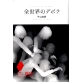 全世界のデボラ 想像力の文学
