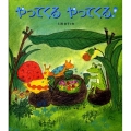 やってくるやってくる! クローバーえほんシリーズ