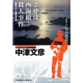 させぼ西海橋殺人事件 さすらい署長・風間昭平 光文社文庫 な 8-23