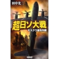 超日ソ大戦 モスクワ進攻作戦 歴史群像新書 273