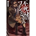 不死身のフジミさん 殺神鬼勧請 C・NovelsFantasia も 1-1