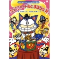 カップニャードルとまほうの箱 なぞ?なぞ?ワンパクたんてい団 4