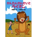 かんたんせんせいとライオン どうわがいっぱい 69
