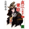 直江山城守兼続 上 講談社文庫 こ 74-1